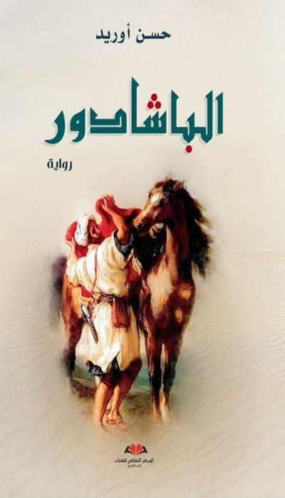 الباشادور