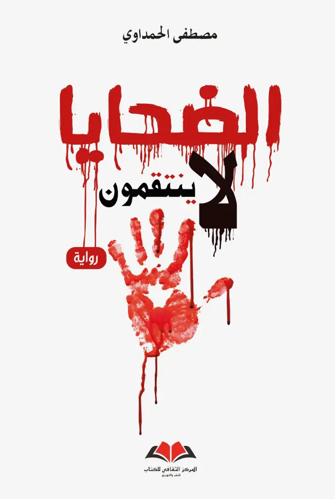 الضحايا لا ينتقمون