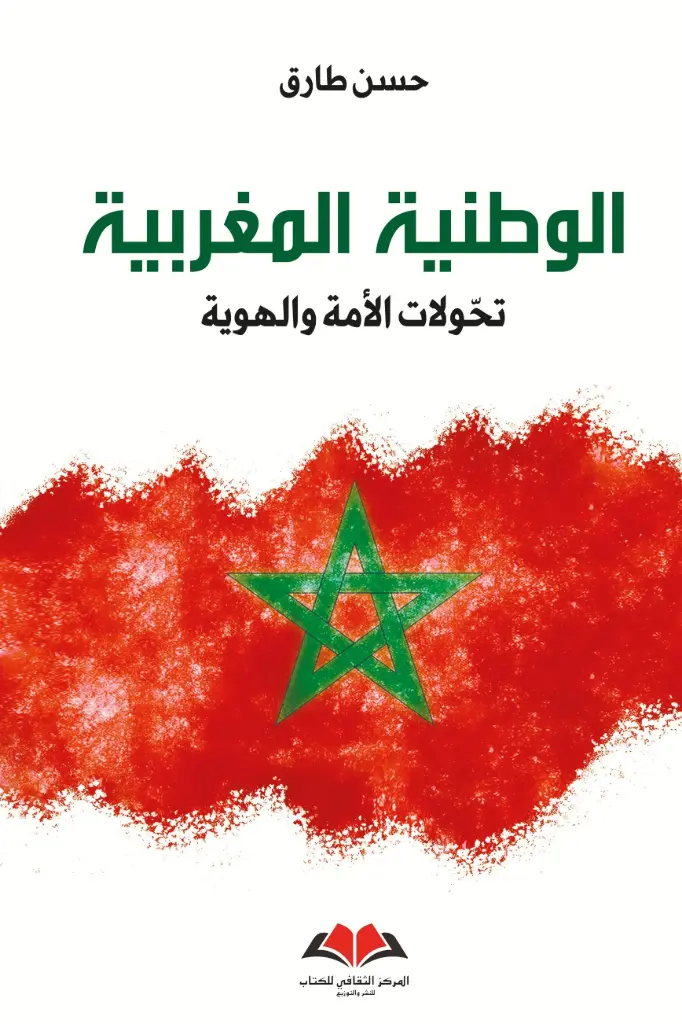 الوطنية المغربية ـ تحوّلات الأمة والهوية