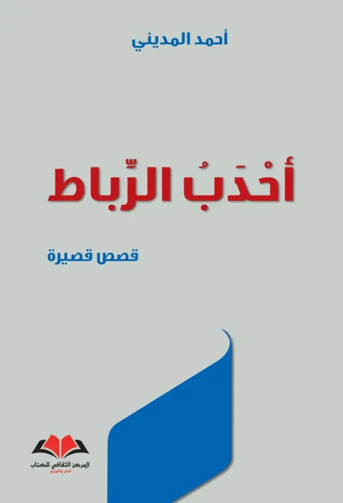  أحدب الرباط