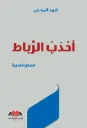  أحدب الرباط