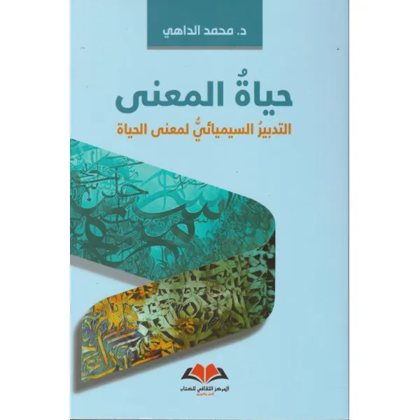 حياة المعنى