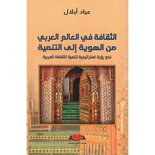  الثقافة في العالم العربي 
