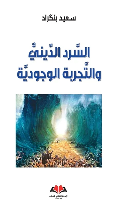  السرد الديني والتجربة الوجودية