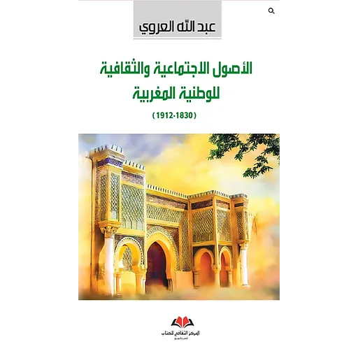 الأصول الاجتماعية والثقافية للوطنية المغربية