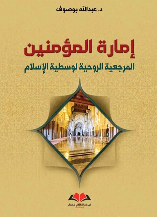 إمارة المؤمنين 