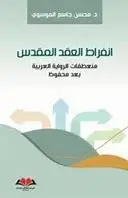 انفراط العقد المقدس 