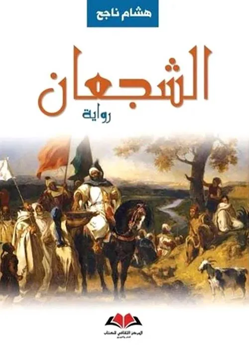 الشجعان 