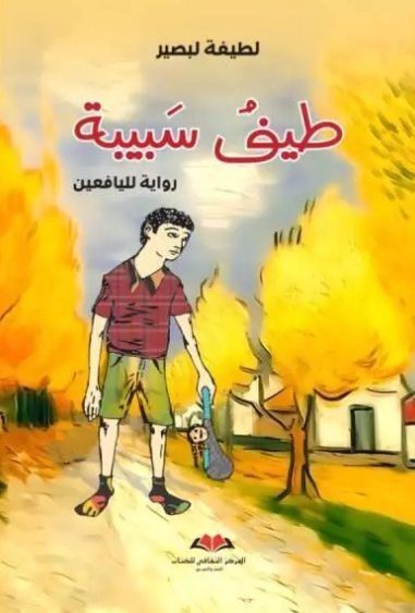 طيف سبيبة