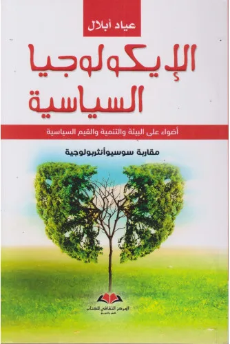 الايكولوجيا السياسية 