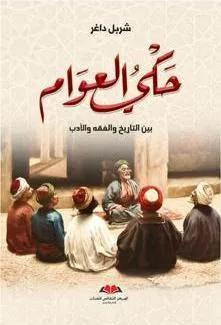 حكي العوام 