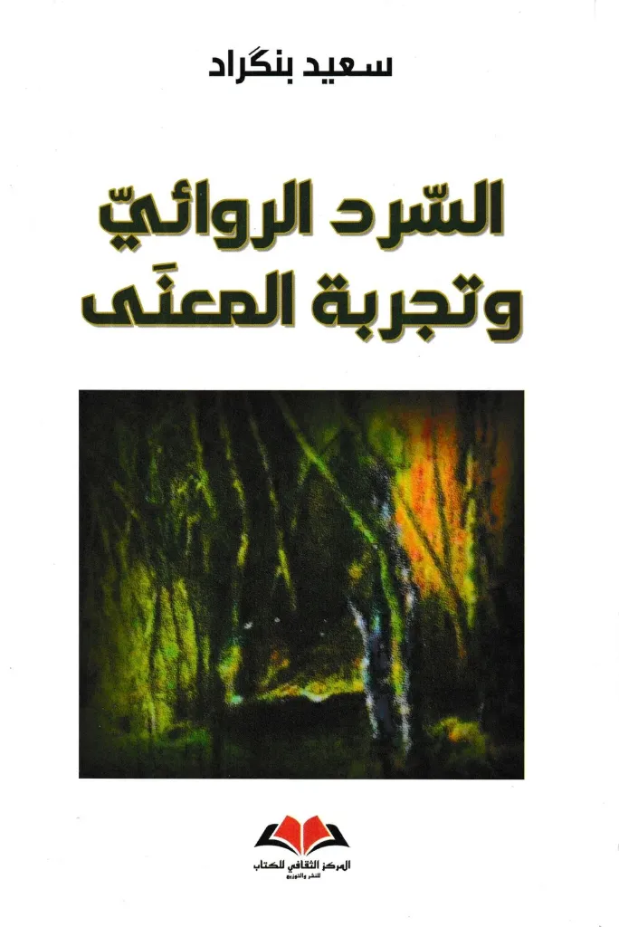 السرد الروائي وتجربة المعنى