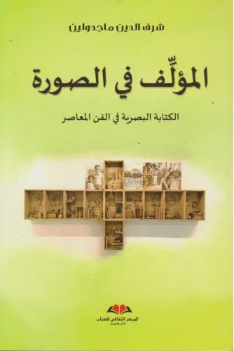 المؤلف في الصورة: الكتابة البصرية في الفن المعاصر