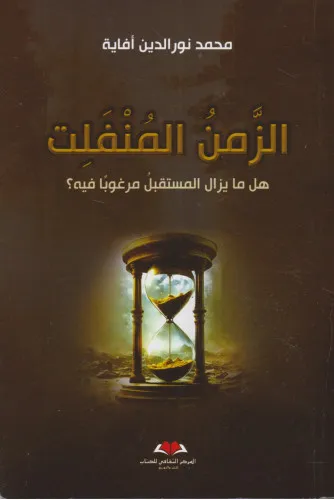 الزمن المنفلت