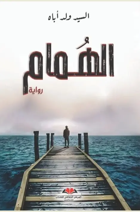 الهمام