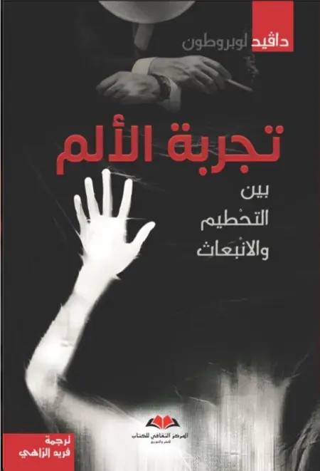 تجربة الألم