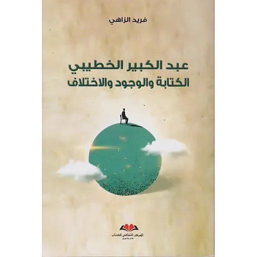 عبد الكبير الخطيبي - الكتابة و الوجود و الاختلاف