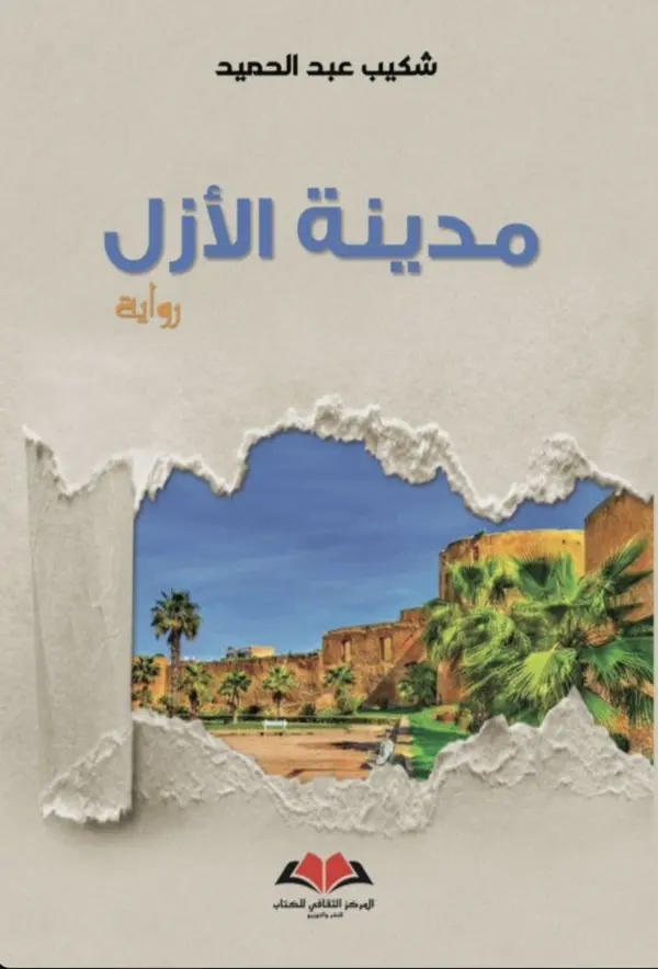 مدينة الأزل