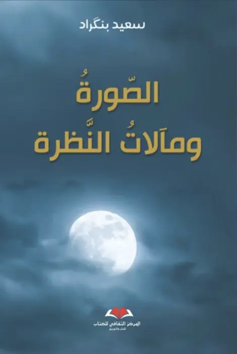 الصورة و مآلات النظرة