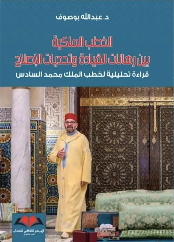 الخطب الملكية - بين رهانات القيادة و تحديات الإصلاح 