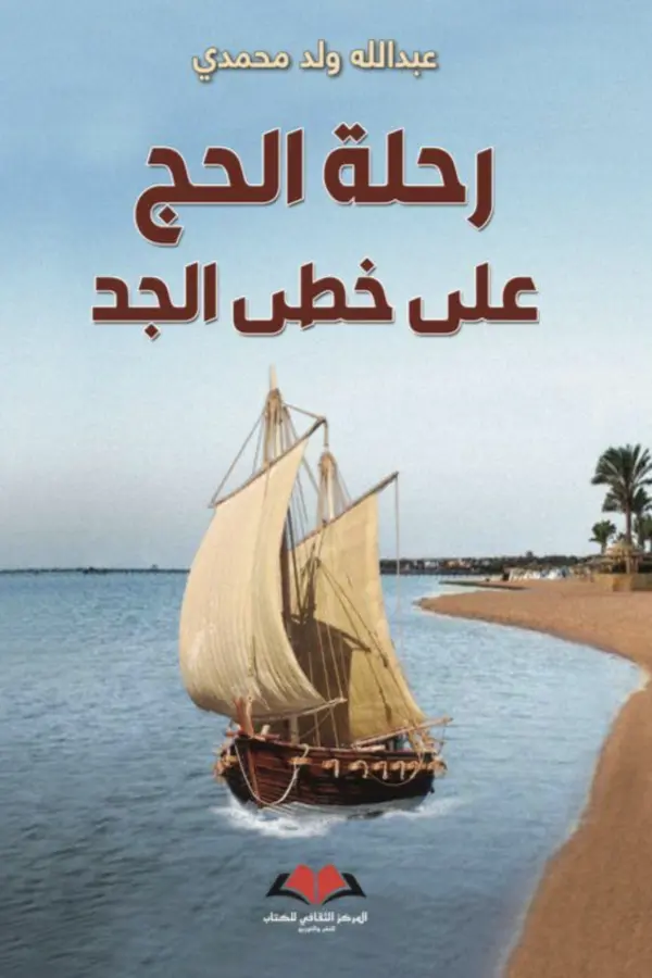 رحلة الحج على خطى الجد