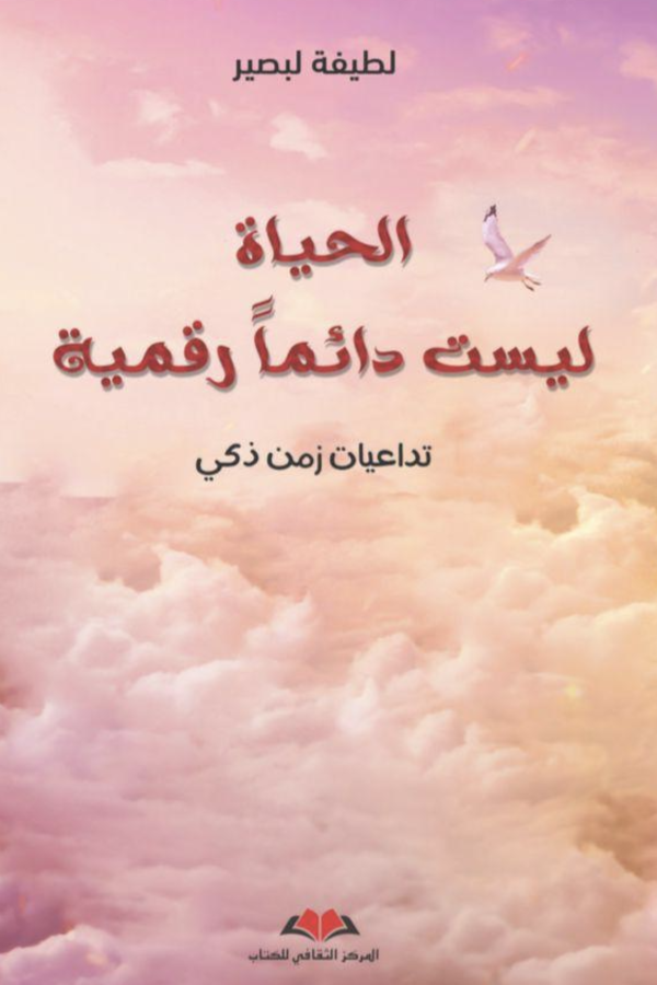 الحياة ليست دائما رقمية