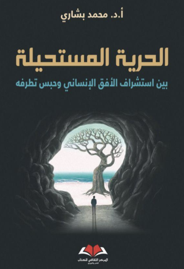 الحرية المستحيلة