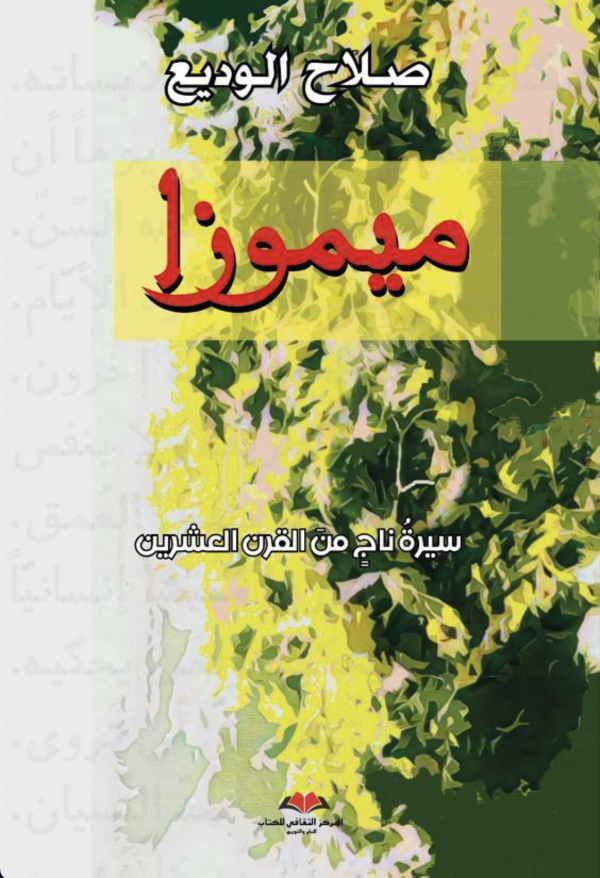 ميموزا