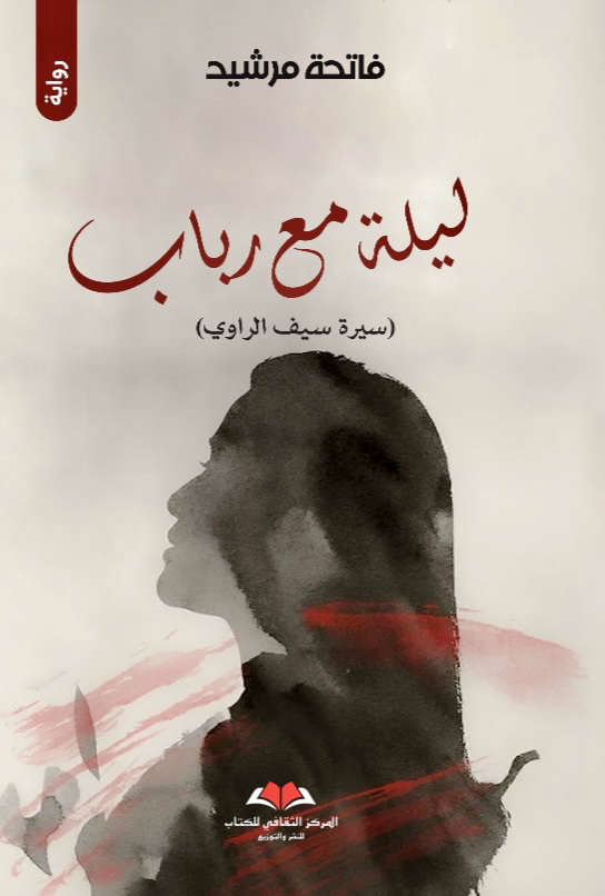 ليلة مع رباب 