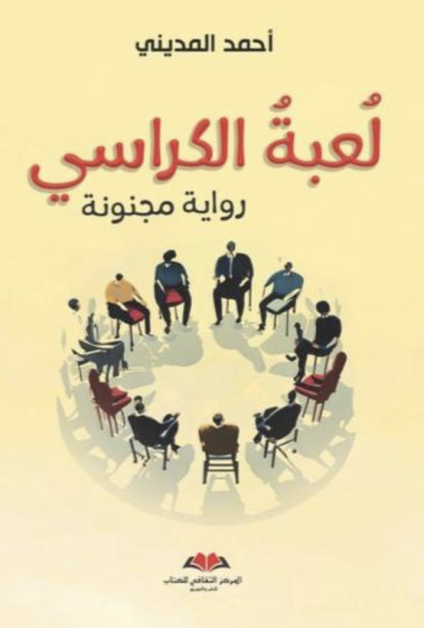 لعبة الكراسي 