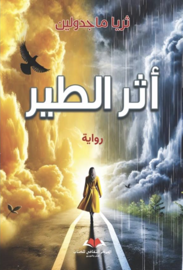 أثر الطير 