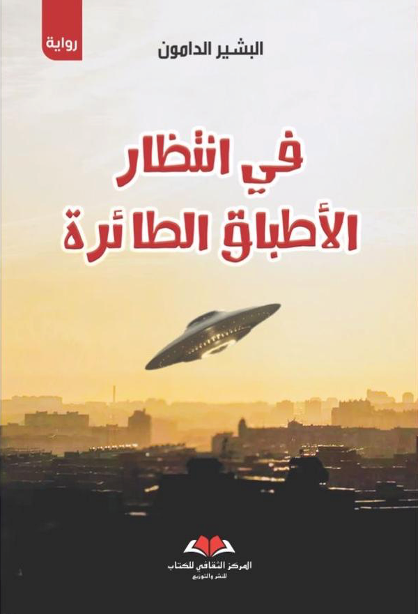 في انتظار الأطباق الطائرة