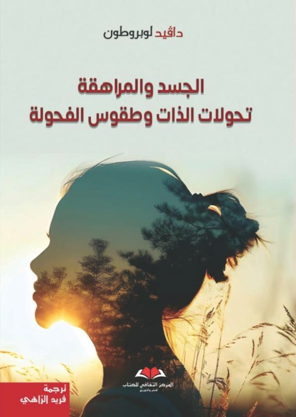 الجسد و المراهقة 