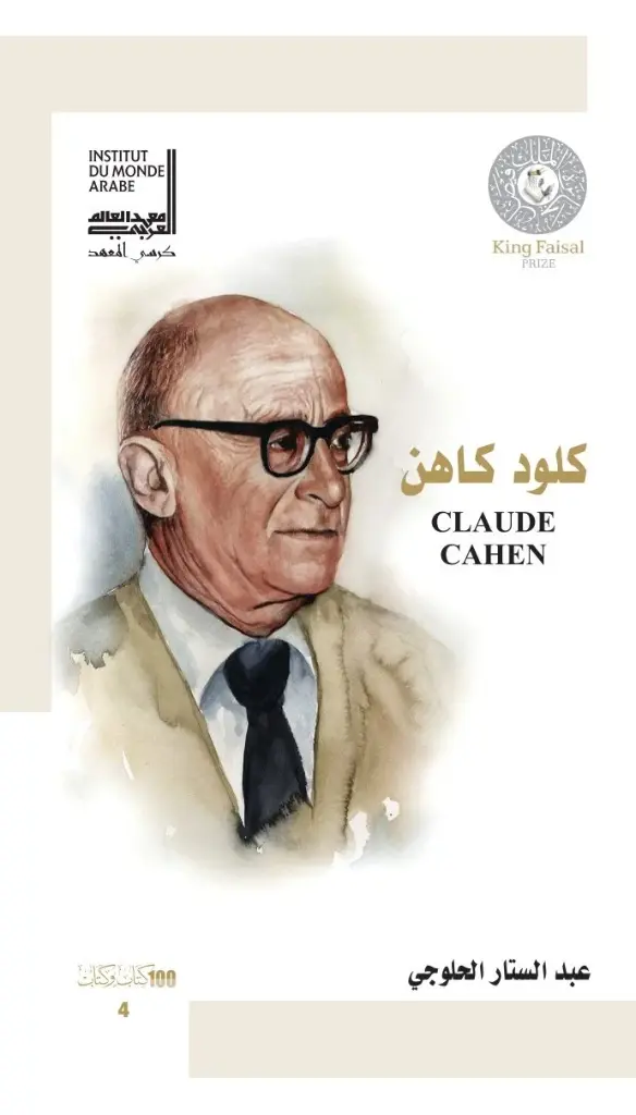 كلود كاهن - Claude Cahen 