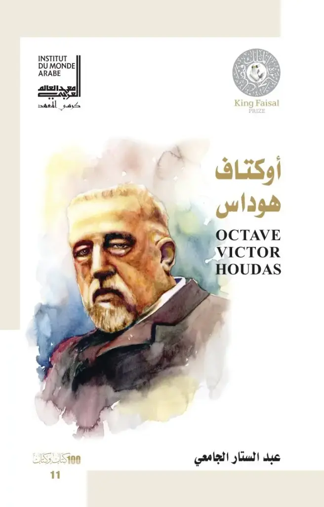 أوكتاف فيكتور هوداس - Octave Victor Houdas 