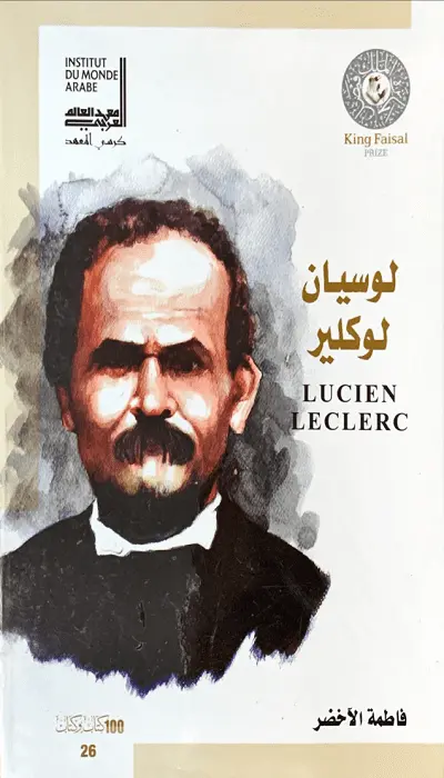 سلسلة مائة كتاب وكتاب ـ لوسيان لوكلير