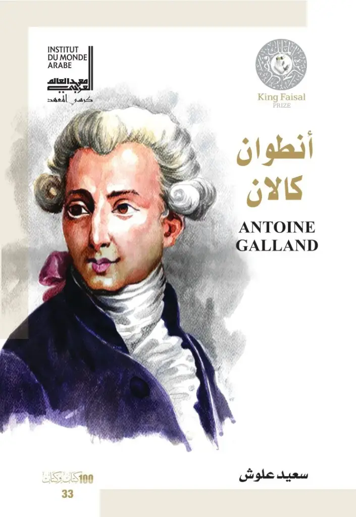 أنطوان كالان - Antoine Galland 