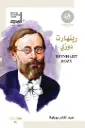 رينهارت دوزي - Reinhart Dozy