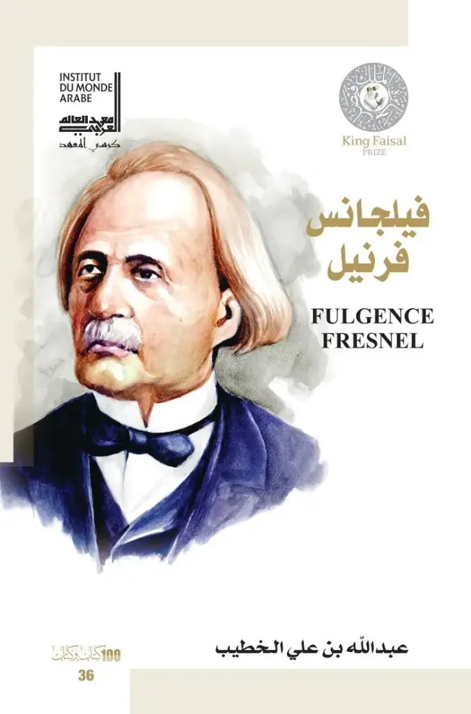 فيلجانس فيرنيل - Fulgence Fresnel 