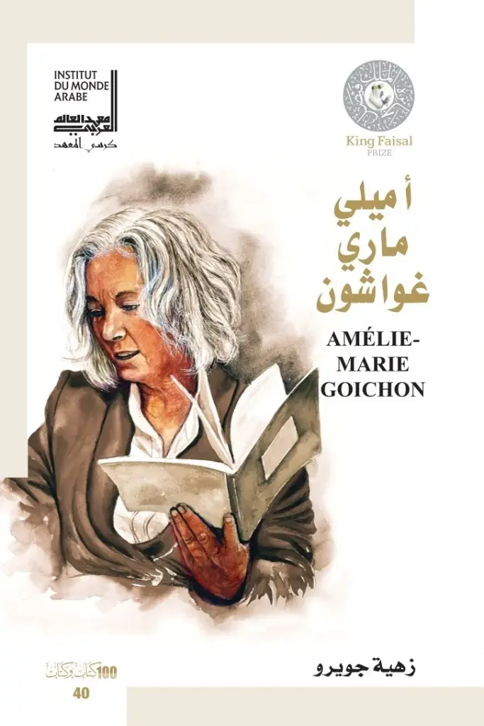 أميلي ماري غواشون - Amélie-Marie Goichon