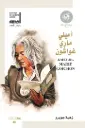 أميلي ماري غواشون - Amélie-Marie Goichon